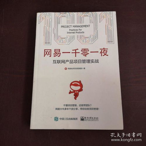 网易一千零一夜 互联网产品项目管理实战探索